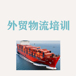 苏州外贸物流实操培训