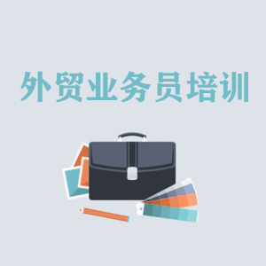 苏州高级外贸业务员培训