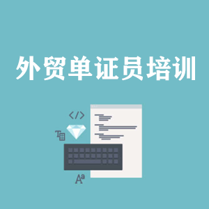苏州外贸单证员培训