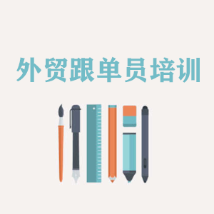 苏州外贸跟单员培训