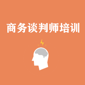 苏州商务沟通与谈判培训