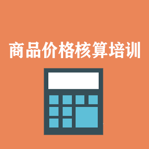 苏州商品价格核算培训