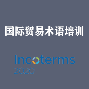 苏州国际贸易术语培训