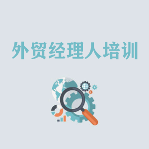 苏州外贸经理人培训