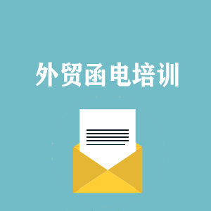 苏州外贸函电写作培训