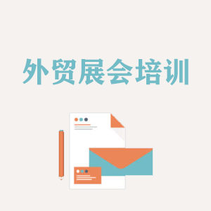 苏州外贸境外展会培训