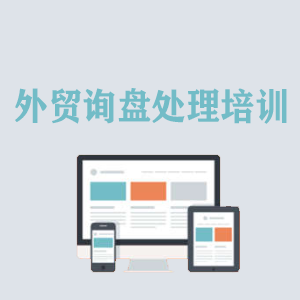 苏州外贸询盘处理培训