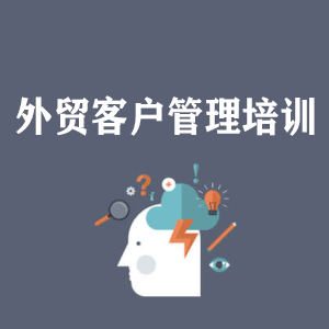 苏州外贸客户管理培训