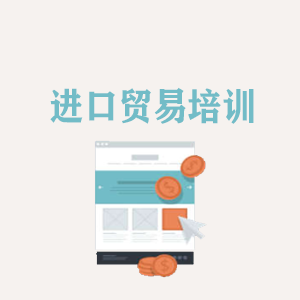 苏州进口贸易培训