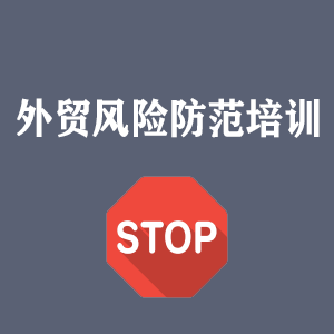 苏州外贸风险防范培训