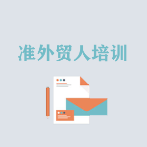 苏州准外贸人岗前培训