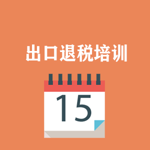 苏州外贸出口退税培训