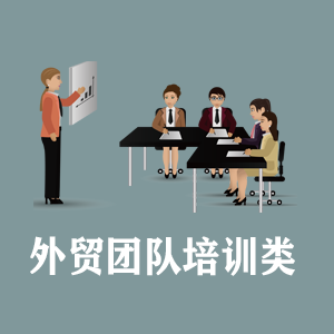 苏州定制外贸团队培训类课程