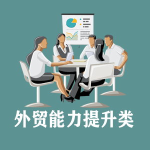 苏州定制外贸能力提升类课程