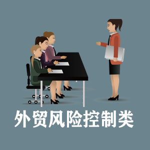 苏州定制外贸风险控制类课程