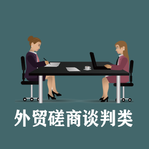 苏州定制外贸磋商谈判类课程