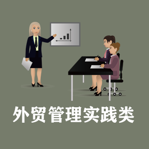苏州定制外贸管理实践类课程