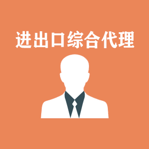 苏州进出口综合代理