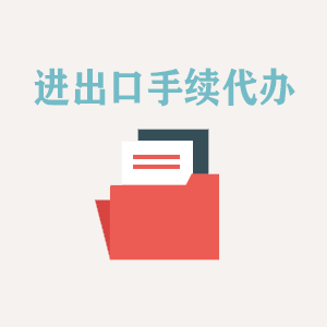 苏州进出口手续代办