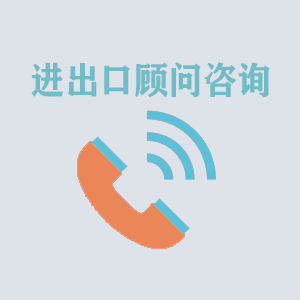 苏州进出口顾问咨询