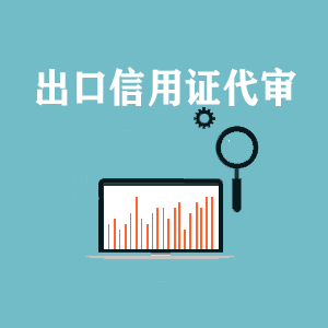 苏州出口信用证代审