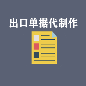 苏州出口单据代制作