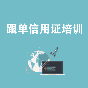 苏州跟单信用证培训