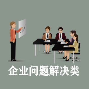 苏州定制企业问题解决类课程